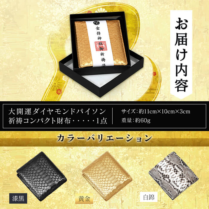 【ふるさと納税】＜3色から選べる＞大開運ダイヤモンドパイソン 祈祷コンパクト財布(漆黒/黄金/白錦・1点) 開運 金運 開運グッズ 二つ折り財布 蛇革 パイソンレザー 縁起物 財布 本革 日本製 にしきヘビ 札入れ 長財布 サイフ お父さん 【m89-05】【アイ・エス・エム】