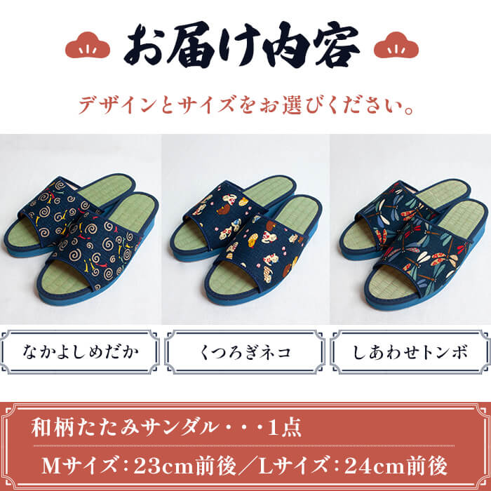 【ふるさと納税】＜選べるサイズ・デザイン＞国産 和柄たたみサンダル(Mサイズ/Lサイズ・3デザイン) 和柄サンダル 本畳 畳スリッパ い草 井草 男女兼用 夏用 滑りにくい 職人手作り EVA底 伝統工芸 室内履き スリッパ 和風 【m89-09】【アイ・エス・エム】