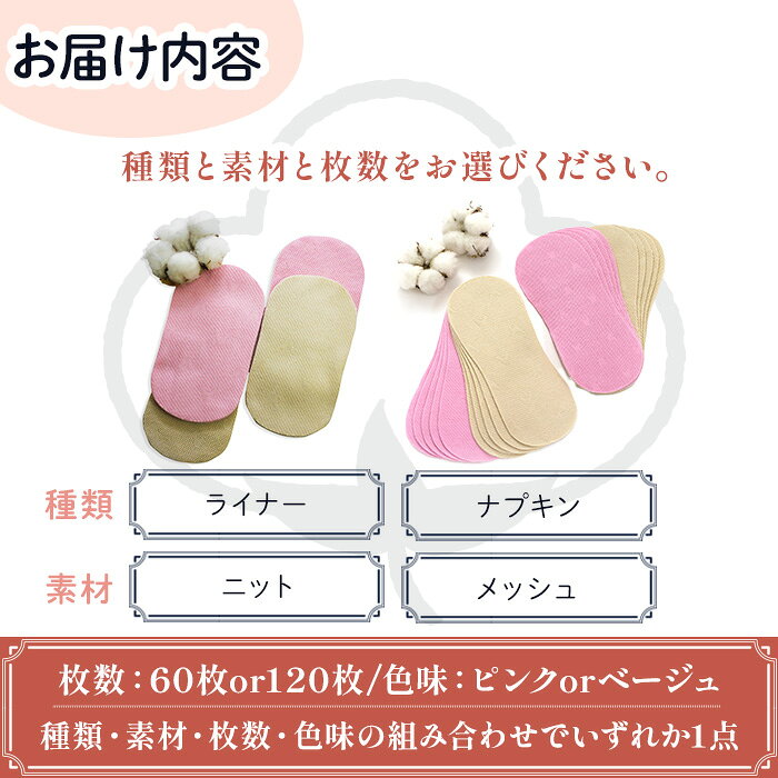 【ふるさと納税】＜選べる＞オーガニックコットン100%使い捨て布(ナプキン/ライナー・ニット/メッシュ・60枚/120枚・ピンク/ベージュ) 布ナプキン 布ライナー 使い捨て 生理痛 敏感肌 生理用品 日本製 防災 ベイビーハーツ オーガニック【m90-09】【しるばあ衣料研究開発】 f272205-minoh-10000472 大阪府箕面市 サンプル画像3