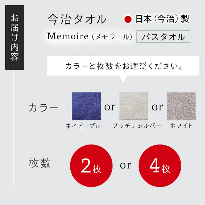 【ふるさと納税】＜選べる枚数・カラー＞Memoire バスタオル(2枚/4枚・3カラー) 今治タオル 今治産 最高級ホテル 吸水性 肌触り ボリューム 耐久性 高級感 厚み サンホーキン綿 光沢感 ホワイト ネイビー シルバー 日本(今治)製 【m94-05】【マツイコーポレーション】