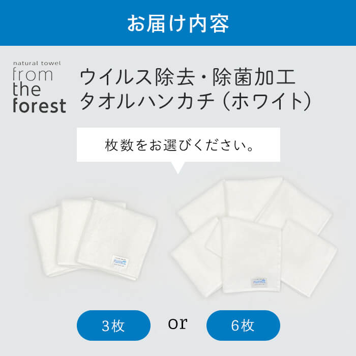 【ふるさと納税】＜枚数が選べる＞ウイルス除去・除菌加工タオルハンカチ(3枚/6枚) フルテクト ウイルス 99% 減少 特殊繊維 綿 コットン 生地 抗菌 除菌 無地 セット おしぼり マスク 吸水 防災 ホテル タオル【m94-19】【マツイコーポレーション】