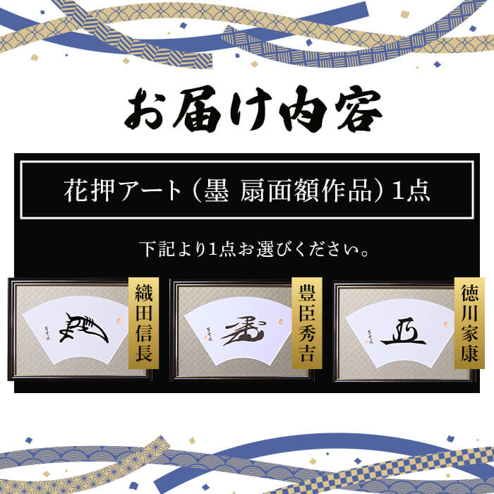 【ふるさと納税】＜選べる武将名＞花押アート 墨 扇面額(信長/秀吉/家康・1点)(有川翠雲 作) 花押 戦国武将 歴史アート 伝統工芸 書道作品 書道アート 墨アート 日本文化 和風インテリア 墨文字 扇面額 装飾扇 額入り書道 戦国グッズ 新登場 【m97-04】【シティライフ】