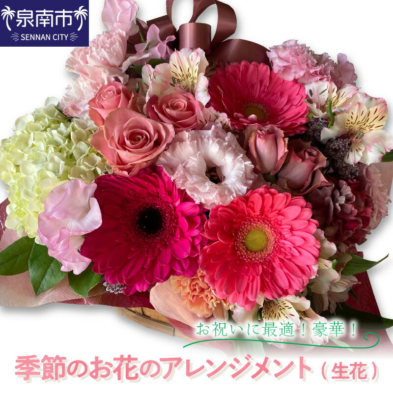 【ふるさと納税】豪華！！季節のお花のアレンジメント(生花) 花 生花 フラワーアレンジメント プレゼント ギフト 贈り物 贈答 誕生日 記念日 敬老の日 卒業 お祝い