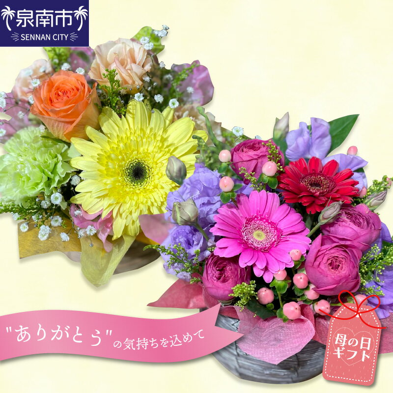 【ふるさと納税】【母の日ギフト】お母さんへのプレゼントに！生花のアレンジメント