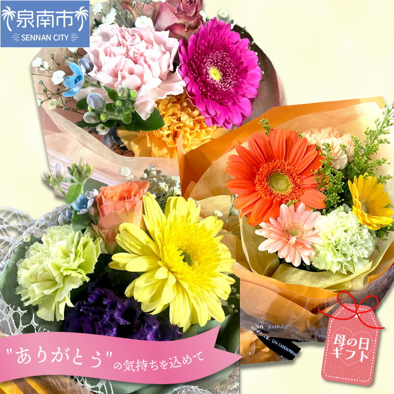 【ふるさと納税】【母の日ギフト】お母さんへのプレゼントに！生花の花束