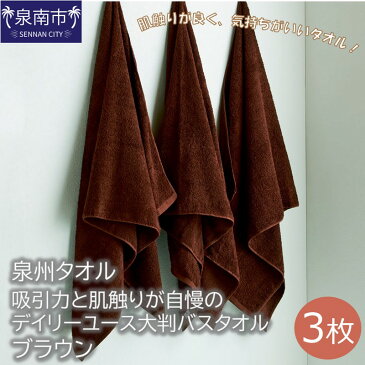 【ふるさと納税】EB135【泉州タオル】吸水力と肌触りが自慢のデイリーユース大判バスタオル　ブラウン3枚