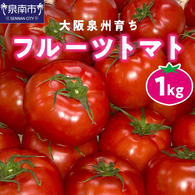 50位! 口コミ数「0件」評価「0」大阪泉州育ち フルーツトマト 1kg 高糖度 糖度8度以上 1キロ とまと 夏野菜 野菜 やさい