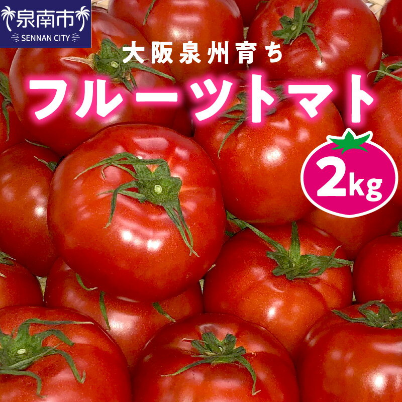 【ふるさと納税】大阪泉州育ち フルーツトマト 2kg 高糖度 糖度8度以上 2キロ とまと トマト 国産 フルーツ