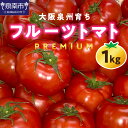 【ふるさと納税】大阪泉州育ち プレミアムフルーツトマト 1kg 高糖度 糖度10度以上 季節限定 1キロ トマト 中玉トマト 大阪 泉南市 あ..