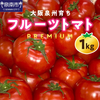 大阪泉州育ち プレミアムフルーツトマト 1kg 高糖度 糖度10度以上 季節限定 1キロ トマト 中玉トマト 大阪 泉南市 あま味