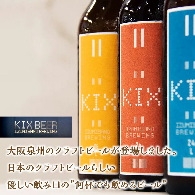 【ふるさと納税】KIX BEER 3種6本セット