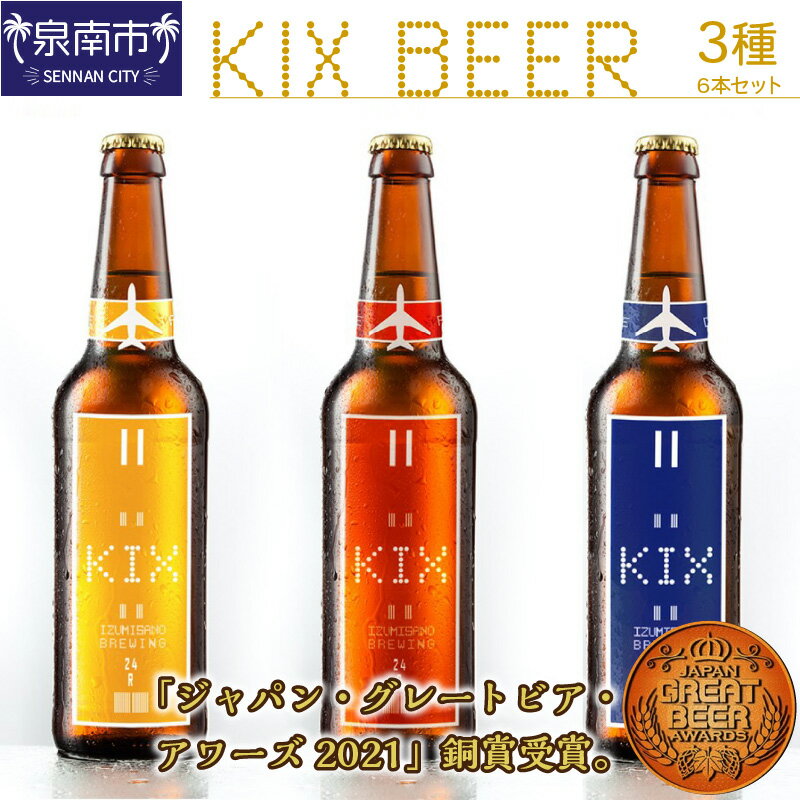 【ふるさと納税】KIX BEER 3種6本セッ
