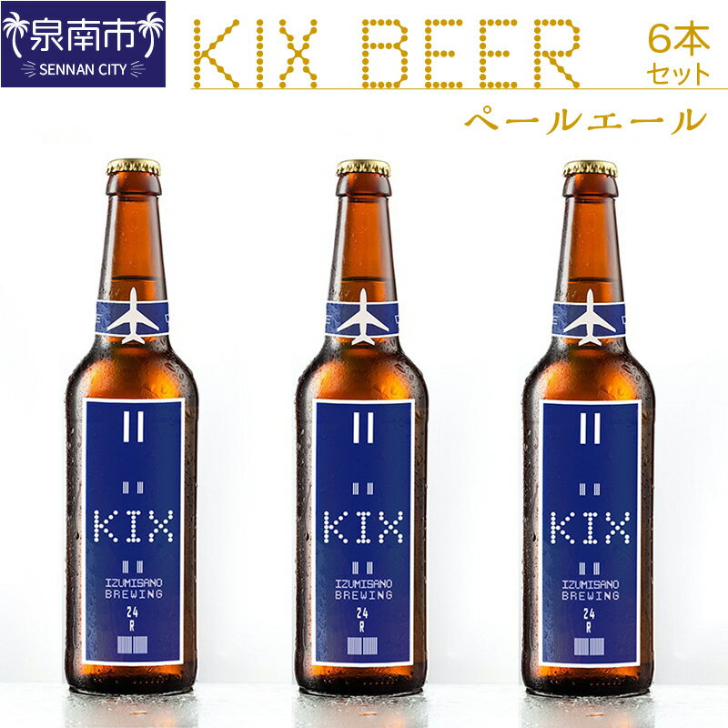 15位! 口コミ数「0件」評価「0」KIX BEER ペールエール6本セット