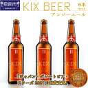 【ふるさと納税】KIX BEER アンバーエール6本セット【配送不可地域:北海道・沖縄・離島】