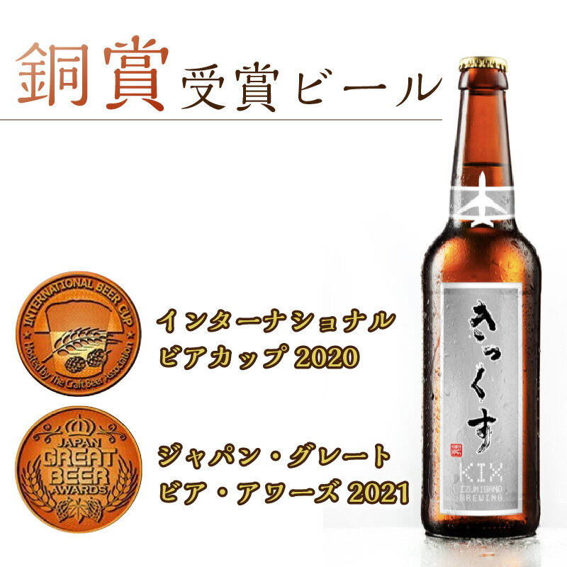 【ふるさと納税】KIX BEER デュンケル 6本 セット