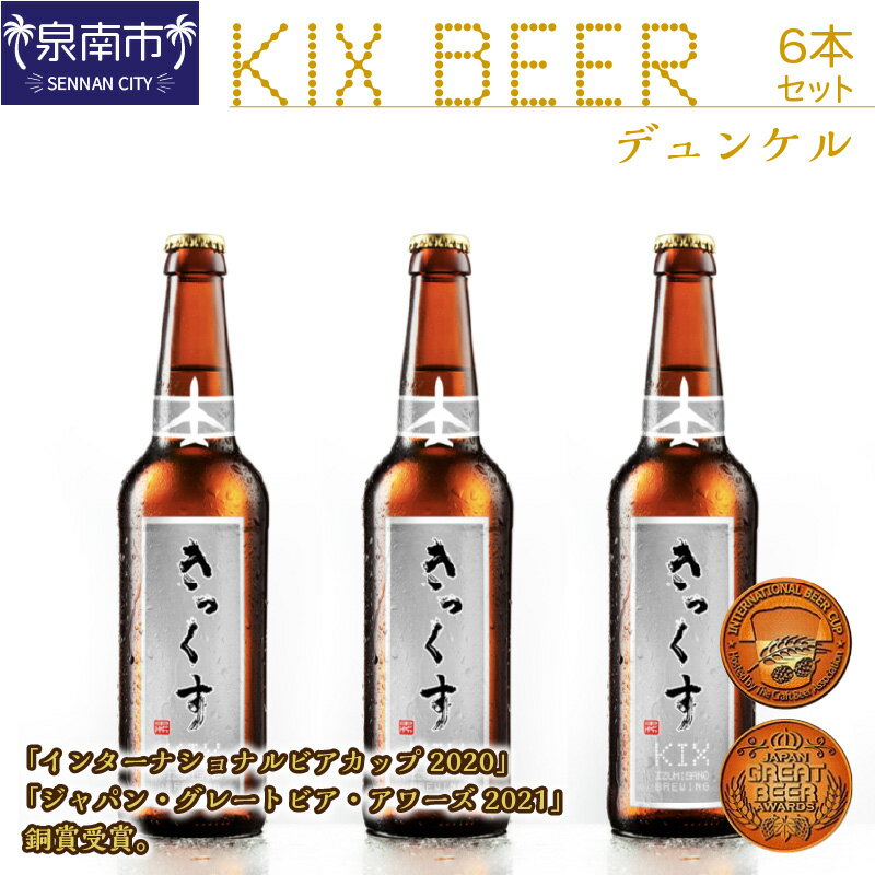 【ふるさと納税】KIX BEER デュンケル 6本 セット