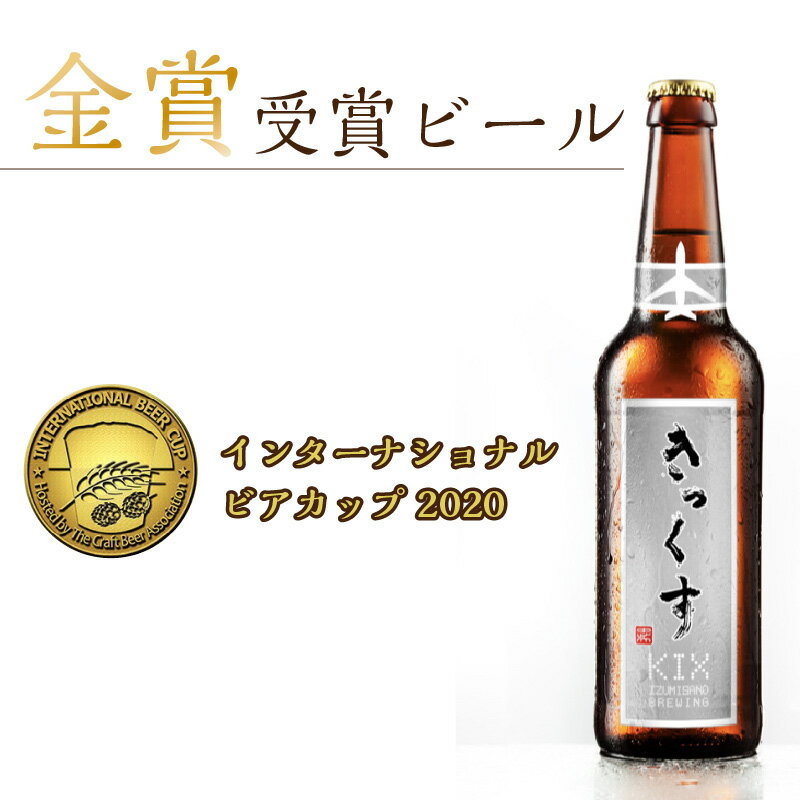 【ふるさと納税】KIX BEER ヴァイツェンボック6本セット