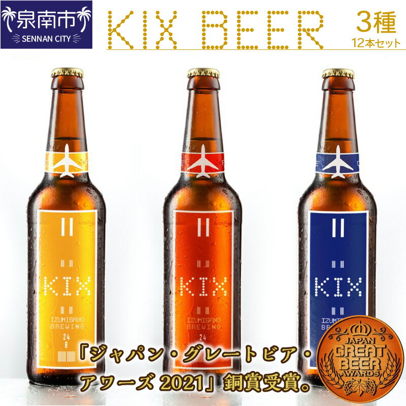【ふるさと納税】KIX BEER 3種12本セット【配送不可地域:北海道・沖縄・離島】