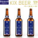 【ふるさと納税】KIX BEER ペールエール12本セット【配送不可地域:北海道・沖縄・離島】