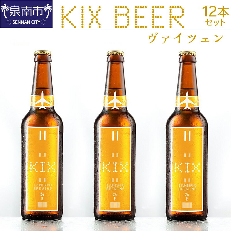 商品説明 名称 KIX BEER ヴァイツェン12本セット 内容量 330mlx12本 原産地 大阪府泉佐野市 加工地 大阪府泉佐野市 消費期限 発送日から90日間 アレルギー 特定原材料7品目および特定原材料に準ずる21品目は使用していません 配送エリア 北海道・沖縄・離島へはお届けできません。 一部のクール便でお届けが出来ない地域の場合は、別途ご案内する場合がございます。 提供事業者 グランドリミット株式会社 返礼品紹介 大阪泉州のクラフトビール 日本のクラフトビールらしい優しい飲み口の”何杯でも飲めるビール” バナナのようなフルーティーな香りと、トロリとしてなめらかな苦みのない味わいが特徴。 この返礼品は、泉佐野市と連携の上、共通返礼品としてお取り扱いしています。 注意事項 ※北海道・沖縄・離島へはお届けできません。 ※到着後は、すぐに冷蔵庫へ保管して下さい。 ※冷蔵便の為、時間帯指定はお受けできません。 ※一部のクール便でお届けが出来ない地域の場合は、別途ご案内する場合がございます。 ※飲酒運転は法律で禁止されています。お酒は二十歳になってから。 妊娠中や授乳期の飲酒は胎児・乳児の発育に悪影響を与えるおそれがあります。 ・ふるさと納税よくある質問はこちら ・寄付申込みのキャンセル、返礼品の変更・返品はできません。あらかじめご了承ください。「ふるさと納税」寄付金は、下記の事業を推進する資金として活用してまいります。 寄付を希望される皆さまの想いでお選びください。 (1) 市長おまかせコース (2) 人権・平和推進プロジェクト (3) 子どもたちの学びの環境向上プロジェクト (4) 歴史の魅力あふれるまちづくりプロジェクト (5) ほほ笑み子育てプロジェクト (6) すこやか健康プロジェクト (7) 人と人とが支えあう福祉のまちづくりプロジェクト (8) 観光とにぎわいのまちづくりプロジェクト (9) 安全・安心のまちづくりプロジェクト (10) 雇用創出プロジェクト (11) 環境保全とエコのまちプロジェクト (12) 住みよいくらしづくりプロジェクト (13) 市民協働のまち推進プロジェクト (14) 行政運営改善プロジェクト 特段のご希望がなければ、市長おまかせコースに活用いたします。 入金確認後、注文内容確認画面の【注文者情報】に記載の住所へ普通郵便にてお送りいたします。 発送の時期は、寄付確認後10日以内を目途に、返礼品とは別にお送りいたします。 ワンストップ特例申請書は、ご希望の方に寄付金受領書と同封にてお送りいたします。