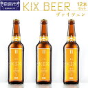 【ふるさと納税】KIX BEER ヴァイツェン12本セット【配送不可地域:北海道・沖縄・離島】