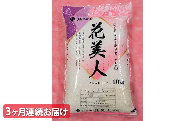 お洒落 ふるさと納税 3ヶ月連続お届け Jaあかし 特別栽培米花美人10kg 定期便 定期便 お米 初回限定 Www Monautoneuve Fr お洒落 ふるさと納税 3ヶ月連続お届け Jaあかし 特別栽培米花美人10kg 定期便 定期便 お米 初回限定 Www Monautoneuve Fr