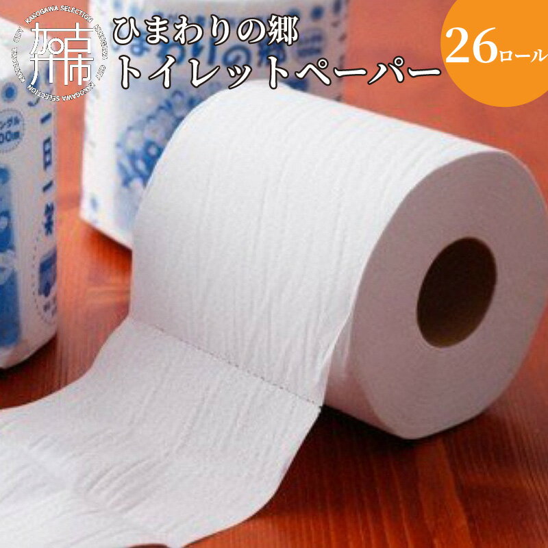 【ふるさと納税】【思いやり型返礼品】就労継続支援B型ひまわりの郷トイレットペーパー（26ロール）