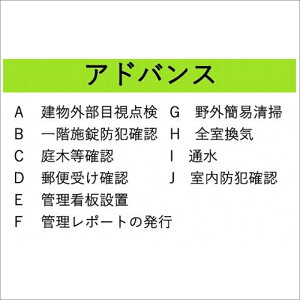 【ふるさと納税】空き家管理サービス アドバンス お試し1回プラン《 管理 防犯 旅行 代行 1回 管理サービス 見守り 地域密着 一人暮らしの親へ 思いやりギフト 》