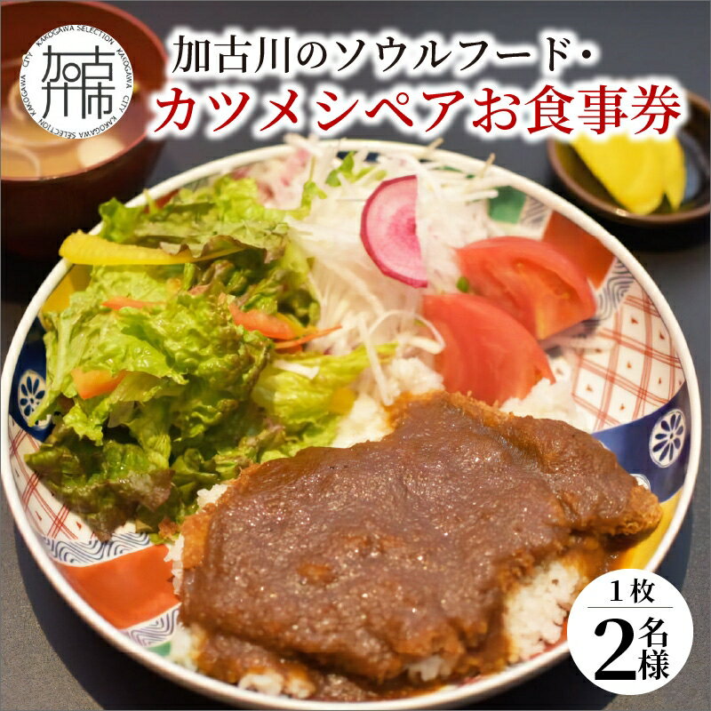 楽天兵庫県加古川市【ふるさと納税】志方牛カツメシペア食事券（志方牛ロース・ご飯・味噌汁） 《 加古川牛 志方牛 ロース ブランド牛 国産牛 食事券 ペア 焼肉 チケット ギフト 》