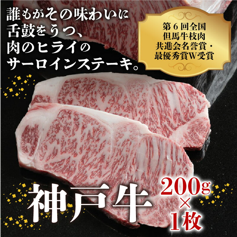 【ふるさと納税】神戸牛サーロインステーキ（200g×1枚） 《自社牧場直送　神戸牛　肉のヒライ サーロインステーキ 赤身 サーロイン ステーキ 牛肉 200g》