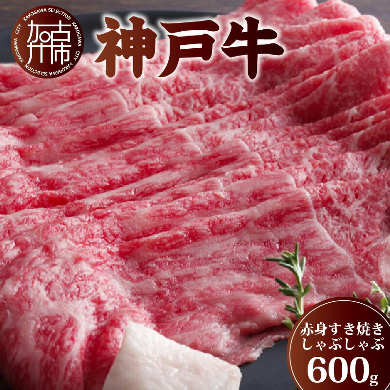 神戸牛赤身すき焼き・しゃぶしゃぶ肉