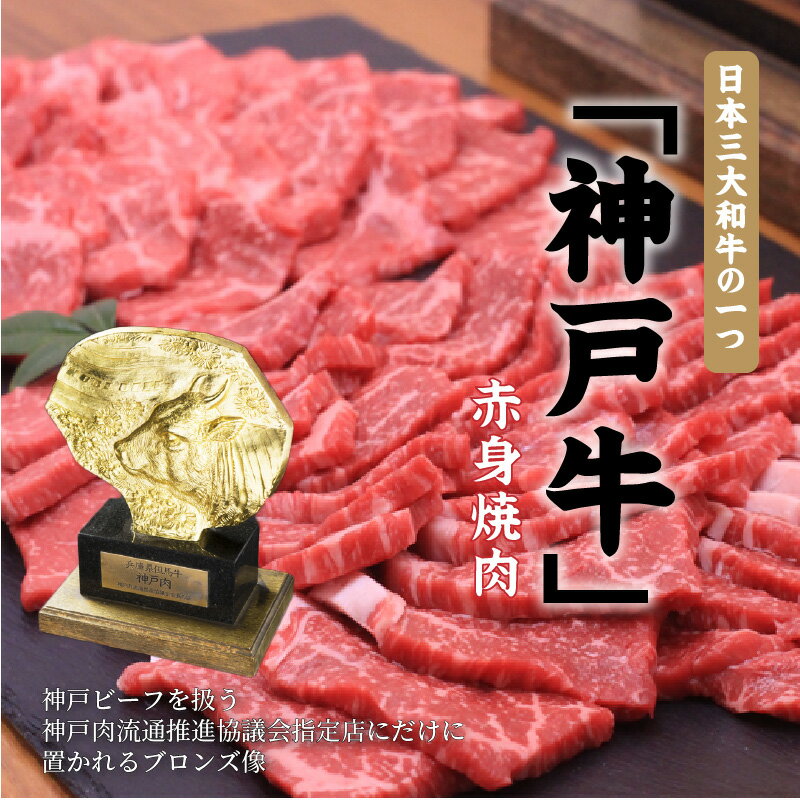 【ふるさと納税】母の日 父の日 にも♪ ★選べる配送月★神戸牛赤身焼肉(500g)《 肉 牛肉赤身 神戸牛 焼肉 国産 バーベキュー 和牛美味しい ギフト 赤身肉 お取り寄せ 送料無料 おすすめ 選べる 選べる配送月 選べる発送月 贈答用 ギフト プレゼント 贈り物 母の日 父の日 》