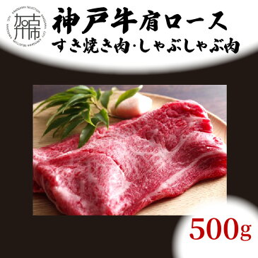 【ふるさと納税】神戸牛肩ロースすき焼き肉・しゃぶしゃぶ肉（500g） 《自社牧場直送　神戸牛　肉のヒライ 肩ロース すき焼き しゃぶしゃぶ 500g 神戸ビーフ 霜降り》