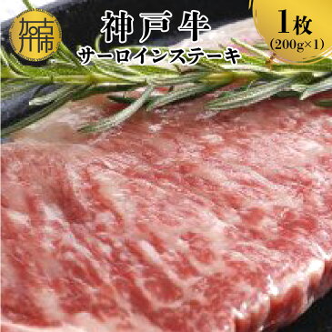 【ふるさと納税】神戸牛サーロインステーキ（200g×1枚） 《自社牧場直送　神戸牛　肉のヒライ サーロインステーキ 赤身 サーロイン ステーキ 牛肉 200g》