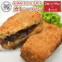 11位! 口コミ数「1件」評価「1」お肉屋さんの手作り「カレーパン」(牛すじ黒カレー使用)《 カレーパン 牛すじ 黒カレー 国産牛 天然酵母 カレー 手作り 》