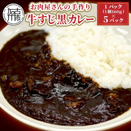 お肉屋さんの手作り「牛すじ黒カレー」(銘柄牛すじ使用)《 国産牛 ブランド牛 カレー 160g 5パック 美味しい 》