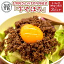 23位! 口コミ数「0件」評価「0」お肉屋さんの手作り肉惣菜「牛そぼろ」《 そぼろ 100g 2個入り 3パック 国産牛 美味しい 冷凍 手作り 》