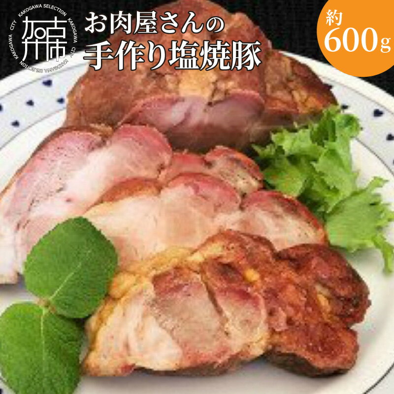 22位! 口コミ数「0件」評価「0」お肉屋さんの手作り塩焼豚「豚の極み」《 豚肉 焼豚 冷凍 志方ブランド 手作り 炭火焼 おつまみ 》