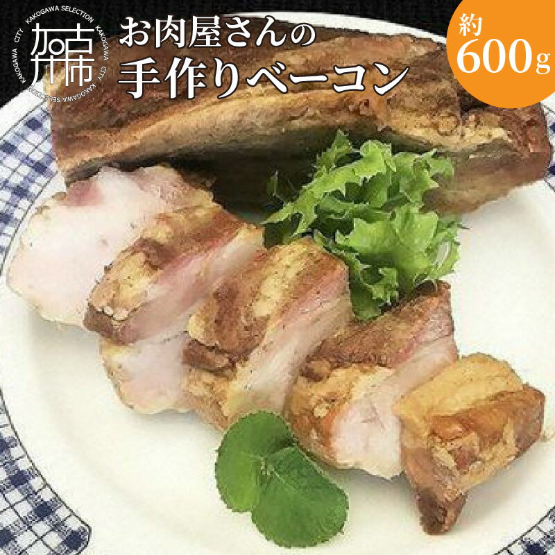 24位! 口コミ数「0件」評価「0」お肉屋さんの手作りベーコン「豚の至福」《 豚肉 ベーコン 手作り 豚バラ肉 プレミアム肉惣菜 惣菜 》