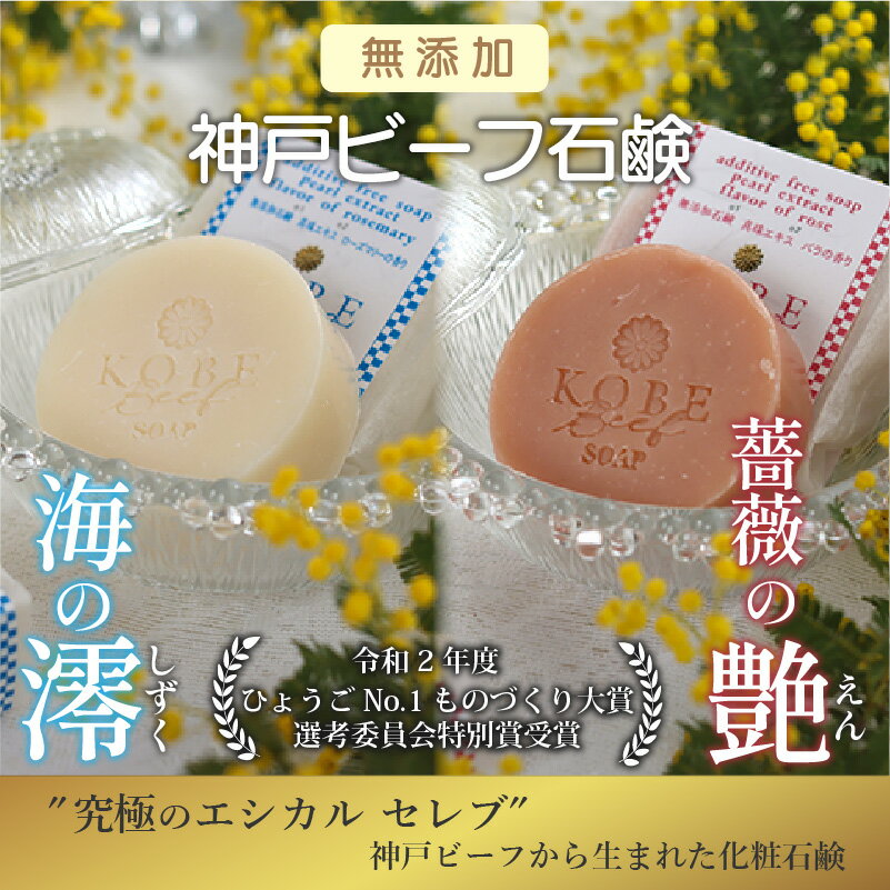 【ふるさと納税】無添加神戸ビーフ化粧ソープ「海の澪・薔薇の艶」 《 神戸ビーフ石鹸 無添加 薔薇の艶 海の澪 牛脂石鹸 ソープ 石鹸 真珠エキス 》