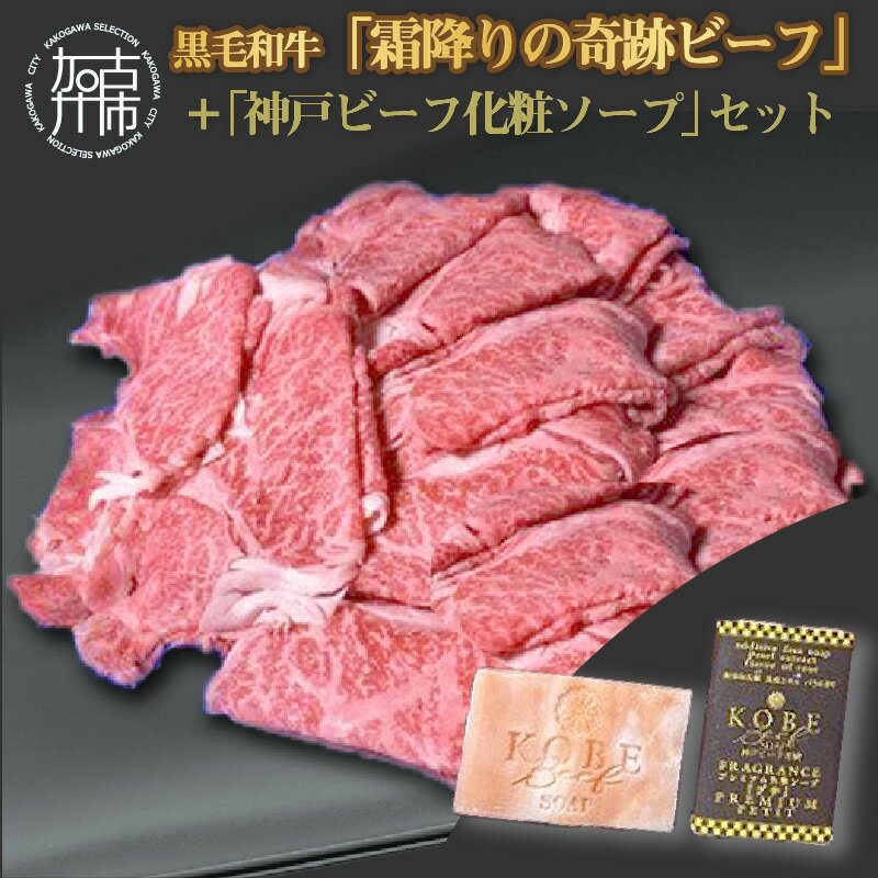 黒毛和牛「霜降りの奇跡ビーフ」薄切りスライス(500g)＋「神戸ビーフ化粧ソープ」セット 《 霜降り ビーフ 牛肉 黒毛和牛 薄切り スライス 500g 化粧ソープ セット 》