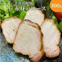 【ふるさと納税】手作り焼豚 赤身のロース 脂度数1~2（300g）