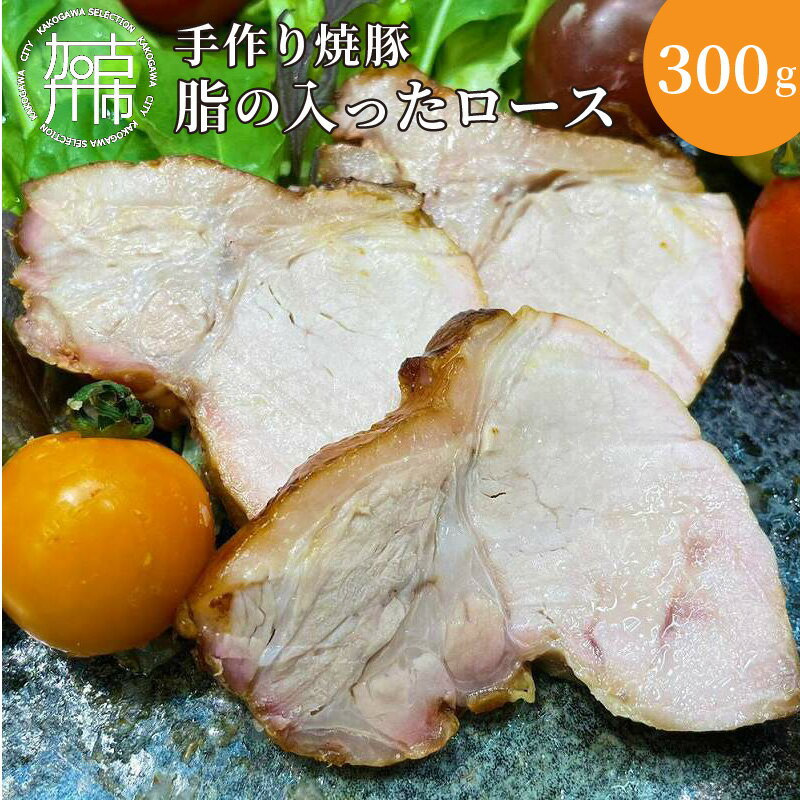 手作り焼豚 脂の入ったロース 脂度数2~4(300g)[ 国産 焼豚 ロース 豚肉 本格 焼豚 おすすめ こだわり ]