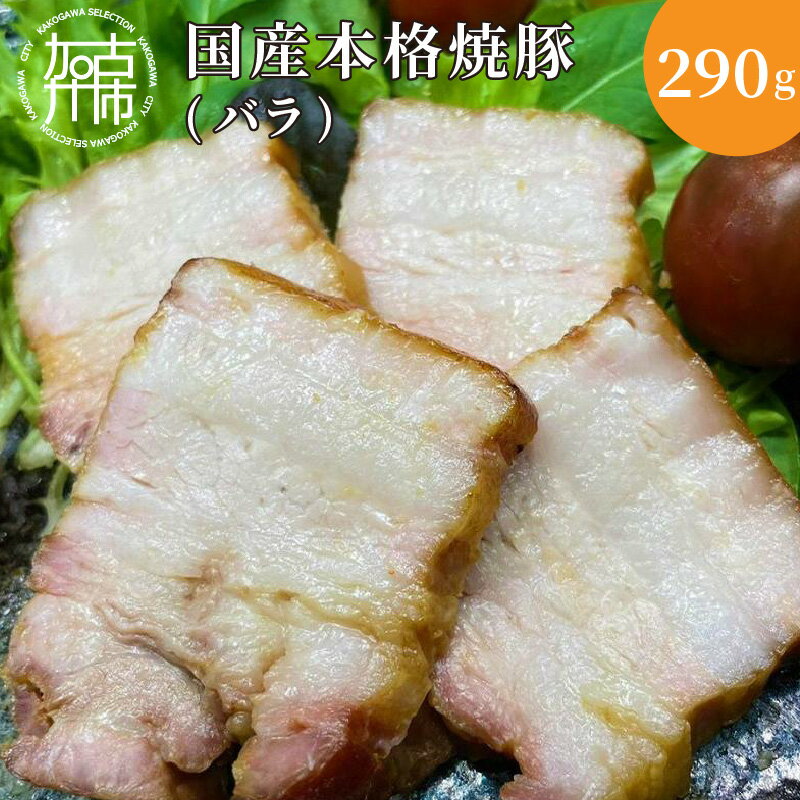 手作り焼豚 一番美味しいのはバラ 脂度数3~4.5 (290g)《 焼豚 国産 手作り 本格焼豚 ご飯のお供 ホームパーティー おすすめ 》