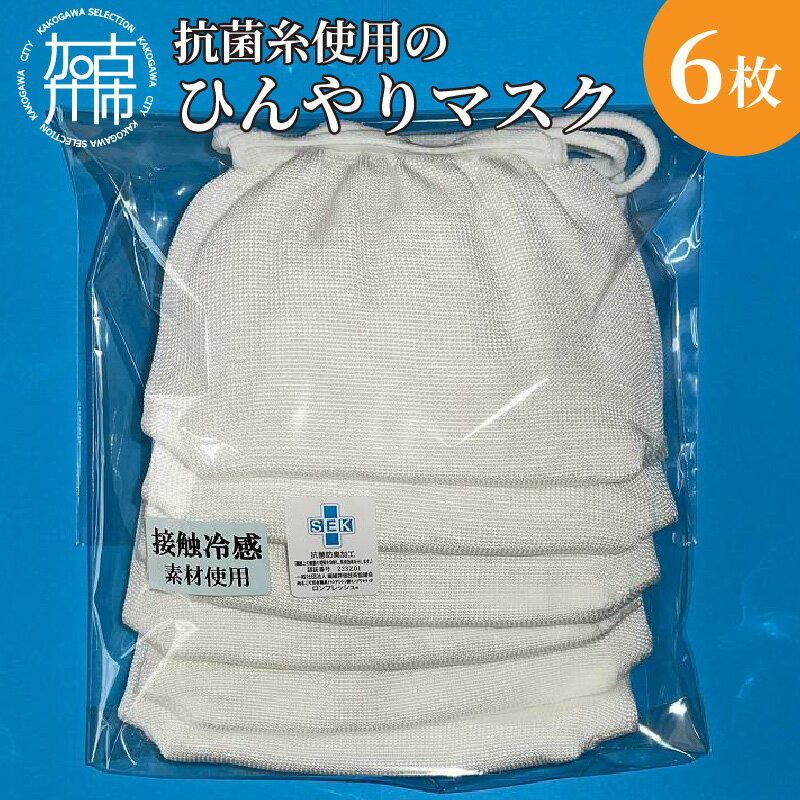 抗菌糸使用のひんやりマスク6枚セット [ マスク 冷感 6枚セット 抗菌 日本製 大人用 痛くなりにくい ]