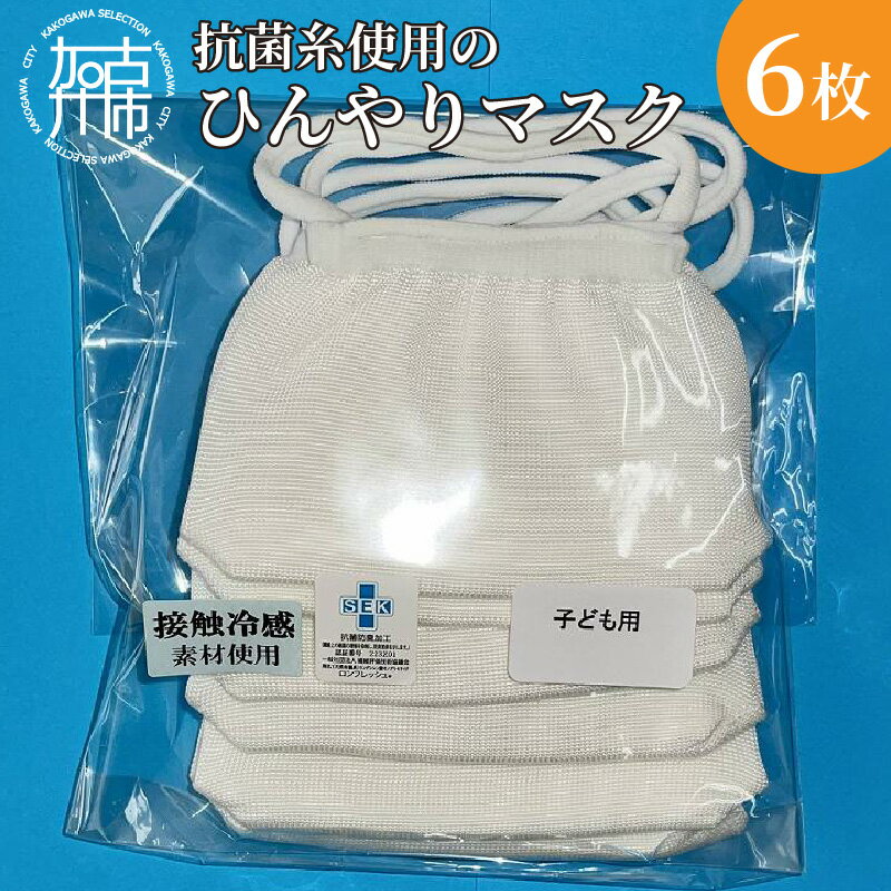 8位! 口コミ数「0件」評価「0」【こども用】抗菌糸使用のひんやりマスク6枚セット 《 マスク 子供用 小さめ ナイロン 接触冷感 小中学生用 》