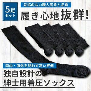 【ふるさと納税】 父の日 にも♪ 紳士着圧靴下セット《 衣類 靴下 紳士用 メンズ 着圧ソックス 5足セット セット 詰め合わせ むくみ くつした ふるさと納税 プレゼント 送料無料 おすすめ ギフト 日用品 贈答用 ギフト プレゼント 贈り物 父の日 》