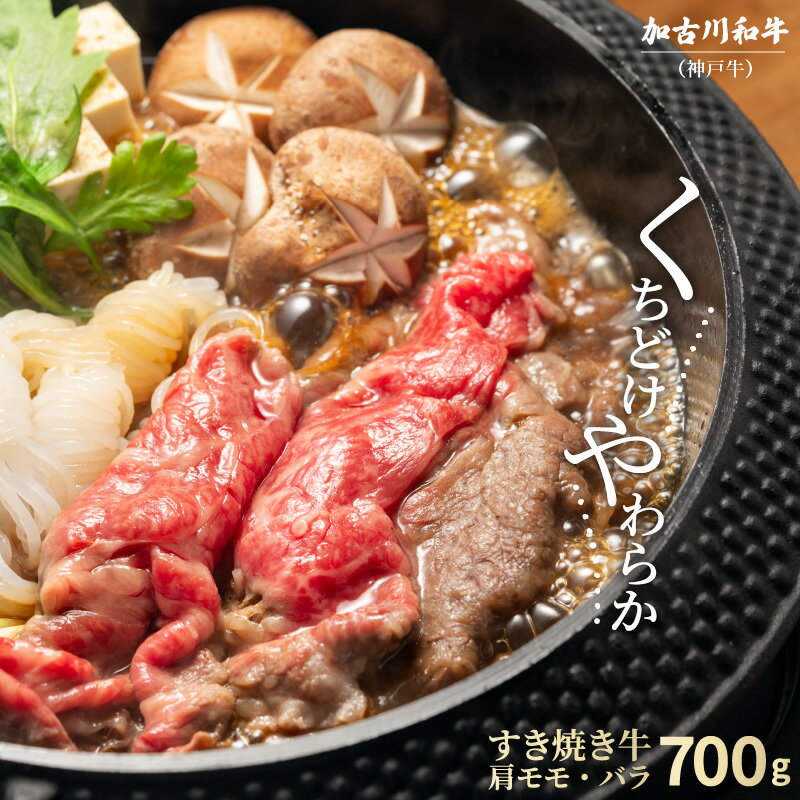 【ふるさと納税】加古川和牛すき焼きセット(700g) 肩モモ・バラ《 国産 牛肉 牛 国産牛 肩モモ バラ 肉 すき焼き おいしい お取り寄せ グルメ ギフト 送料無料 》