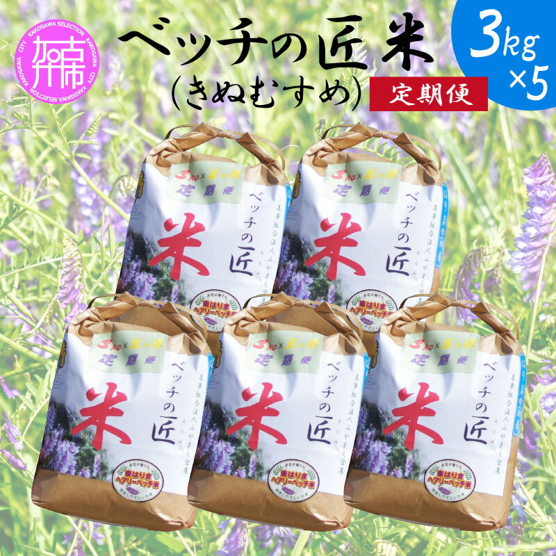 [お米の定期便]ベッチの匠米 計15kg(3kg×5ヶ月)[申込翌月より発送]( 兵庫県 加古川市 ふるさと 納税 米 お米 おこめ 白米 定期便 5回 返礼品 期間限定 送料無料 )