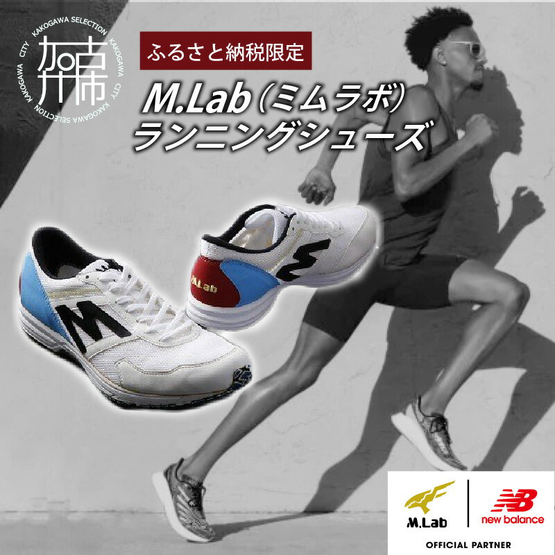 M.Lab(ミムラボ)ふるさと納税限定ランニングシューズ 1足 《 ニューバランス 靴 シューズ new balance オーダーメイド ネーム入れ 22.5～29.0 》